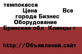 темпокасса valberg tcs 110 as euro › Цена ­ 21 000 - Все города Бизнес » Оборудование   . Брянская обл.,Клинцы г.